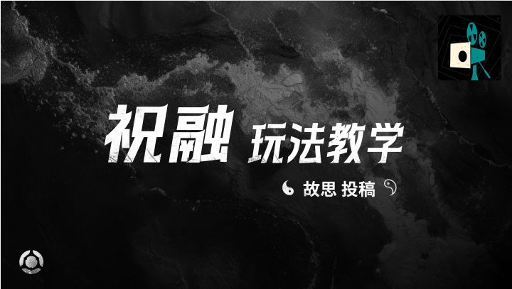 祝融玩法教学——故思投稿截图