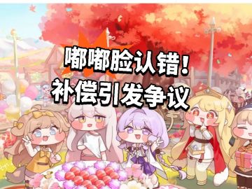 嘟嘟脸认错！补偿引发争议