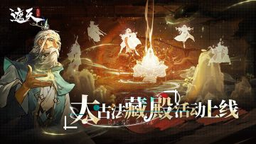 「太古法藏殿」开启|回收法术碎片，兑修炼资源！