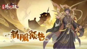 12月2日9:00 - 三国将无双【新服预告】