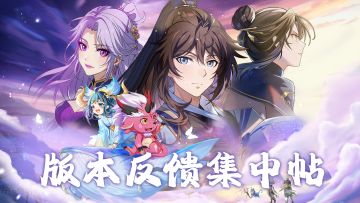 【建议反馈】游戏建议&吐槽集中反馈贴（6月第3周）