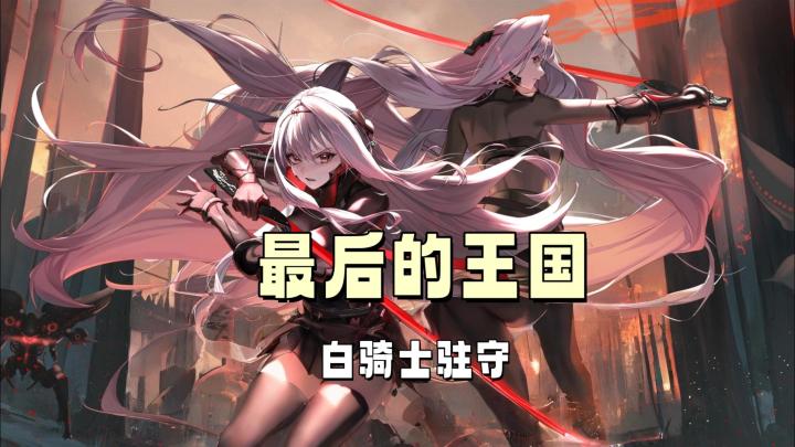 《胜利女神》限时活动“最后的王国”带来全新妮姬时装截图