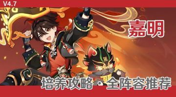 【角色攻略】四星top级输出 嘉明如何培养？