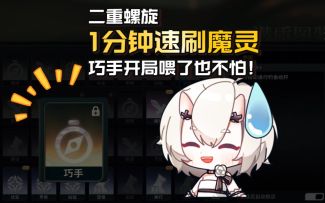 【二重螺旋】1分钟速刷魔灵！每周20次高效攻略！