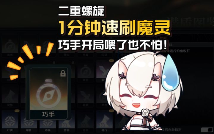 【二重螺旋】1分钟速刷魔灵!每周20次高效攻略!截图