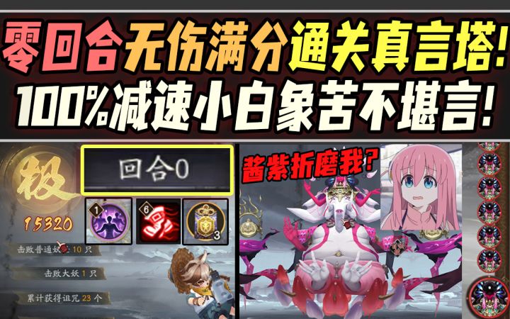 【阴阳师整活】零回合无伤满分通关真言塔!100%减速小白象苦不堪言!截图