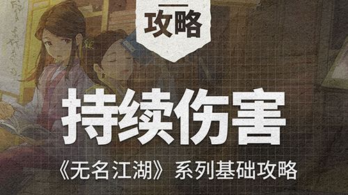 《无名江湖》基础攻略之持续伤害截图