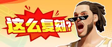 四大名场面，沉浸式回顾“圣诞大战”难忘瞬间！