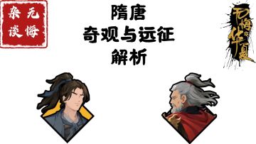 【无悔杂谈】隋唐奇观与远征解析