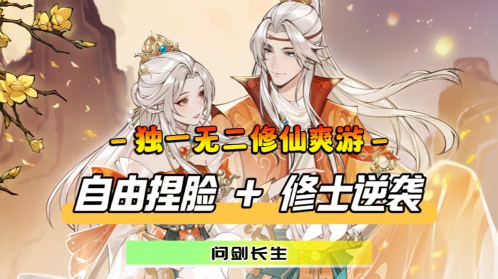 捏脸自由+逆袭剧本!这才是修仙爱好者必备爽游截图