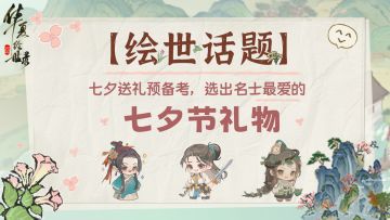 【绘世话题】选出名士最爱的七夕节礼物