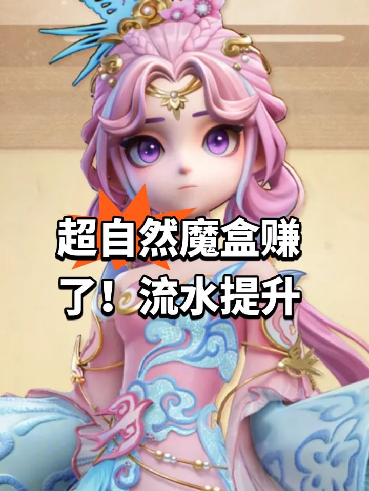 超自然魔盒赚了!流水提升截图