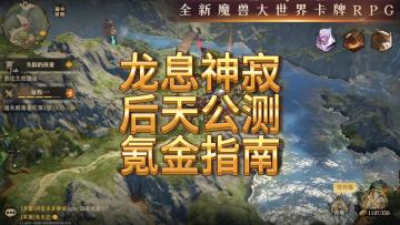 龙息神寂后天公测-氪金指南
