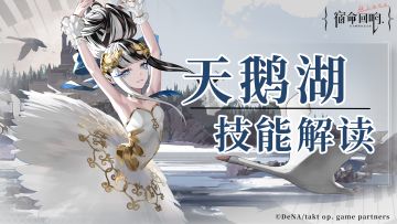 【天鹅湖】技能解读
