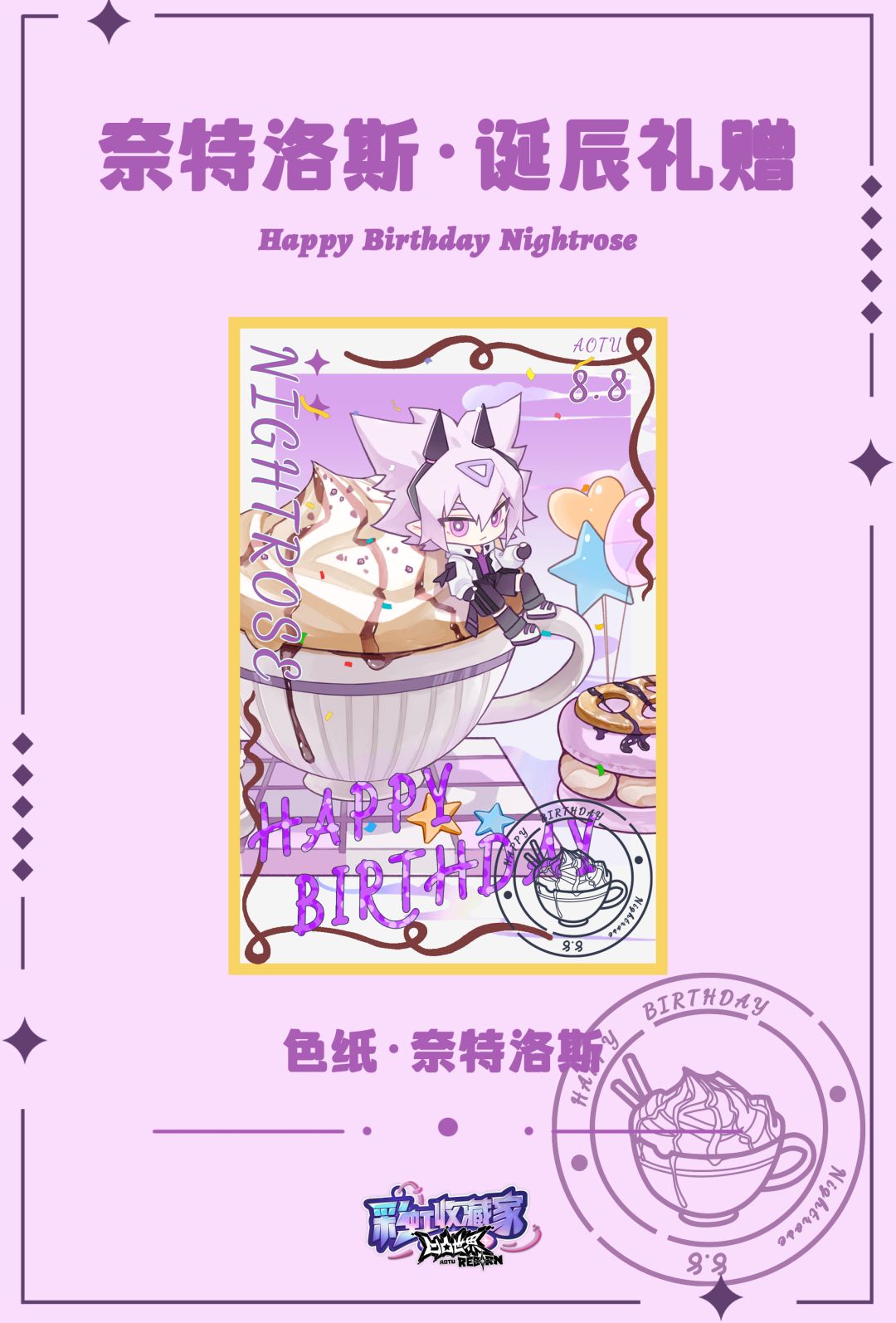 奈特洛斯,生日快乐~ 2
