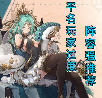 平民玩家前期过度阵容强推荐