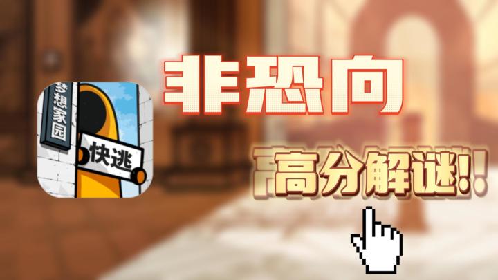 一部非恐手绘风解谜游戏,打破定向思维,剧情多反转,结局真是出人意料截图