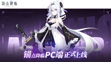 【抽奖】锚点降临TapTap PC端今日震撼上线