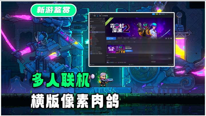 【霓虹深渊2】多人联机!经典赛博美学!保留精髓、全面升级!截图
