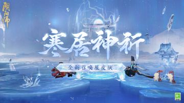 ☆全新召唤屋皮肤&幕间主题上线☆