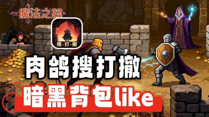 割草也能搜打撤!多线搜刮+自由流派+高风险高回报 暗黑刷宝爽游截图