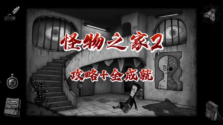 【怪物之家2:勋章】完整版攻略+全成就截图