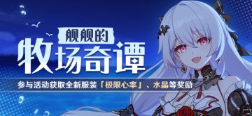 活动提醒 |「舰舰的牧场奇谭」活动即将开启，参与获取不灭星锚全新服装