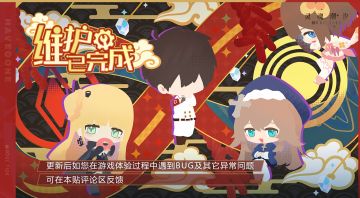 【维护已完成】BUG收集反馈帖