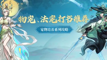 太及时了！物宠、法宠这样打书，少走亿点弯路！