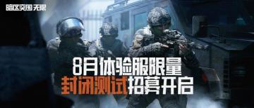《暗区突围：无限》8月体验服限量封闭测试招募开启！