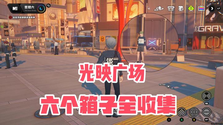 【1.0攻略征集】光映广场丨卡格车跟走,一次把六个拿完!截图