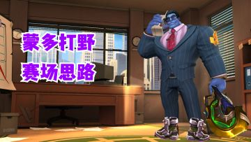 蒙多打野赛场思路【有手就行】