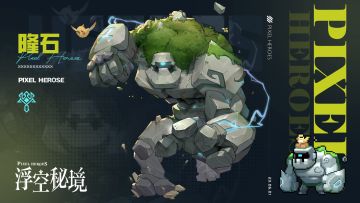 英雄档案-隆石丨轰隆，隆隆隆，轰——