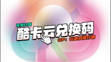2026 最新酷卡云兑换码，不限新老用户，每人都能领
