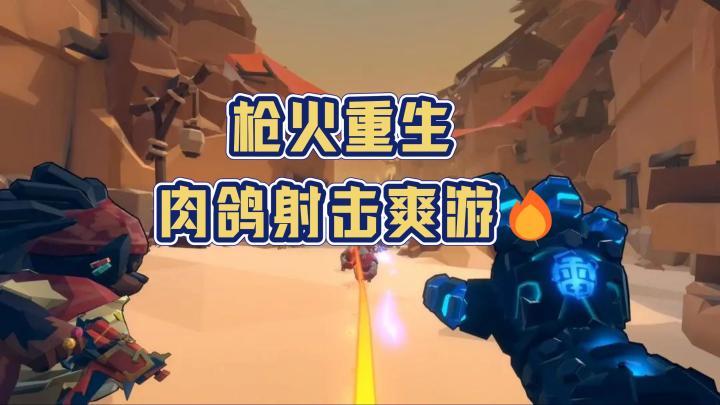 Steam两万人打出好评❗这款国产肉鸽射击游戏真的可以~截图