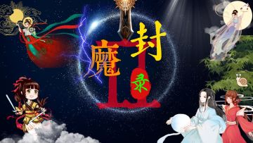 关于<封魔录2>