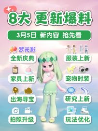 三月，8大更新内容 爆料 新庆典 服装家具