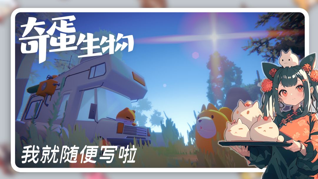 🔥【奇蛋生物】预下载开启,速来建设小岛! 1