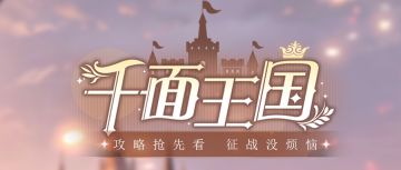 （内含福利）千面王国攻略 | 抢标？争第一？我来助你一臂之力！
