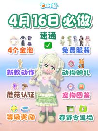 4月16日4金泡 服装 动作 赠礼 图鉴 奖励
