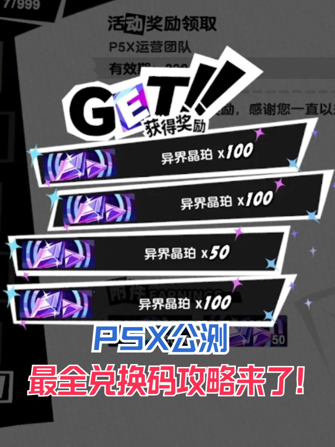 P5X公测，最全兑换码攻略来了，瞬间暴富截图