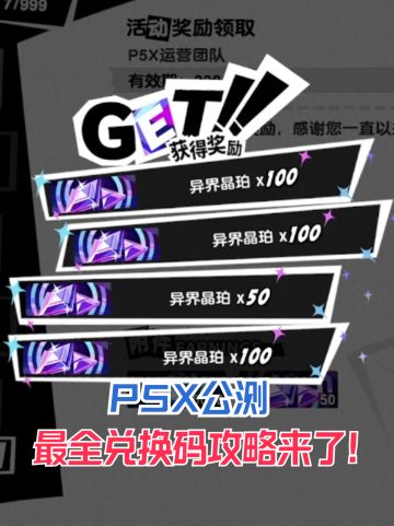 P5X公测，最全兑换码攻略来了，瞬间暴富