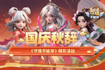 国庆秋辞 第一阶段活动介绍