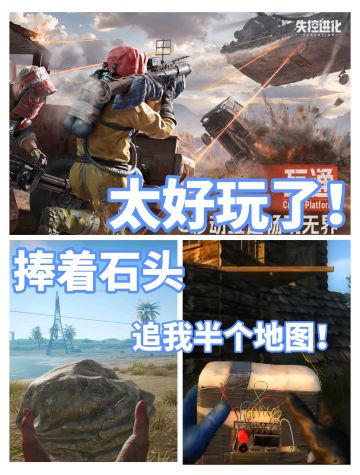 萌新太难了❗被捧着石头的人追了半个地图！