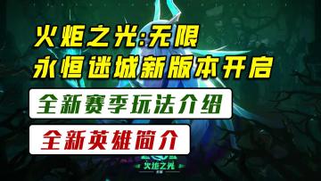 永恒迷城新赛季！新赛季玩法/全新英雄介绍！【火炬之光：无限】