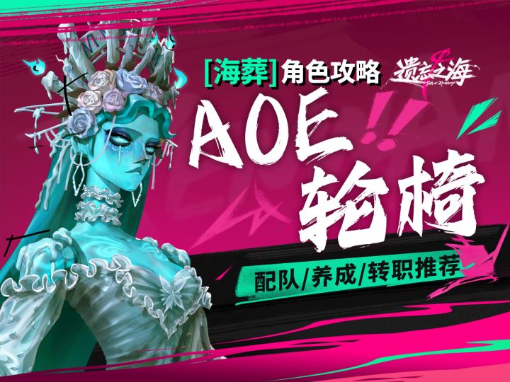【遗忘之海】一键清屏的开荒轮椅!海葬角色攻略,养成转职配队截图