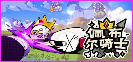 《佩布尔骑士》截图