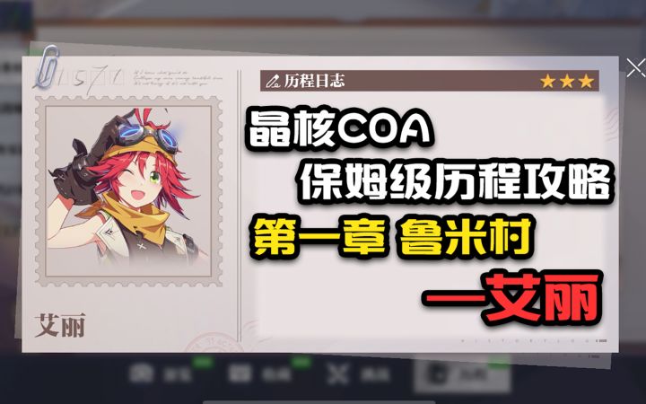 【晶核COA历程全攻略】第一章鲁米村艾丽截图