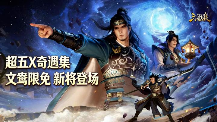 超级星期五+奇遇集双节点!文鸯限免、新将登场,三国杀杀疯了截图
