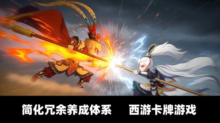 西游题材的卡牌游戏!轻量养成,拒绝内卷!截图